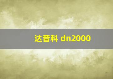 达音科 dn2000